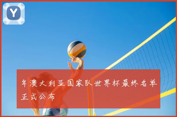 年澳大利亚国家队世界杯最终名单正式公布