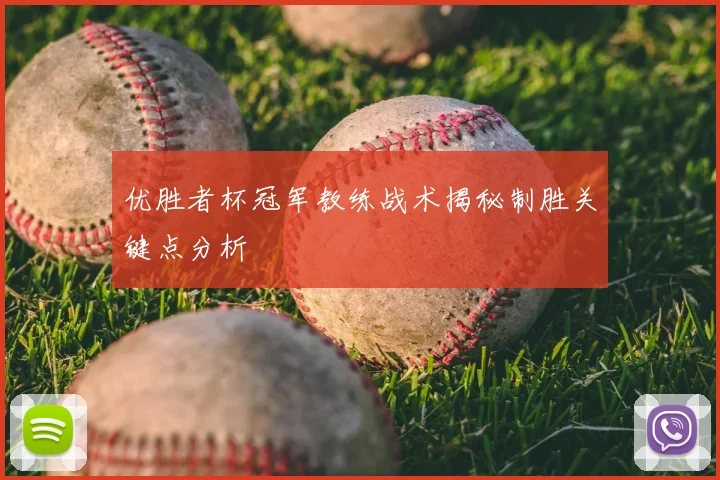 优胜者杯冠军教练战术揭秘制胜关键点分析