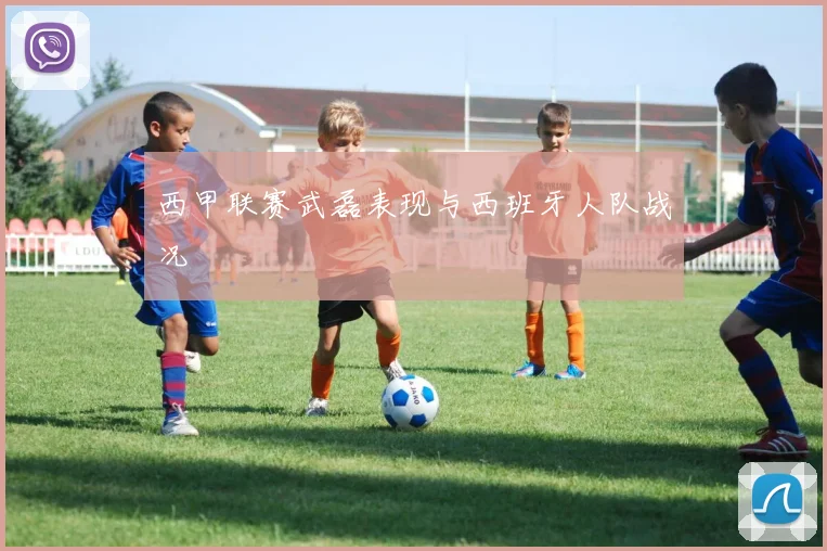 西甲联赛武磊表现与西班牙人队战况