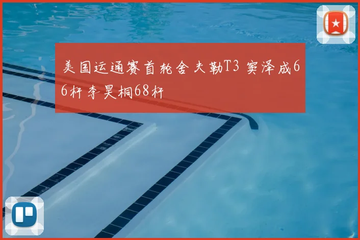 美国运通赛首轮舍夫勒T3 窦泽成66杆李昊桐68杆