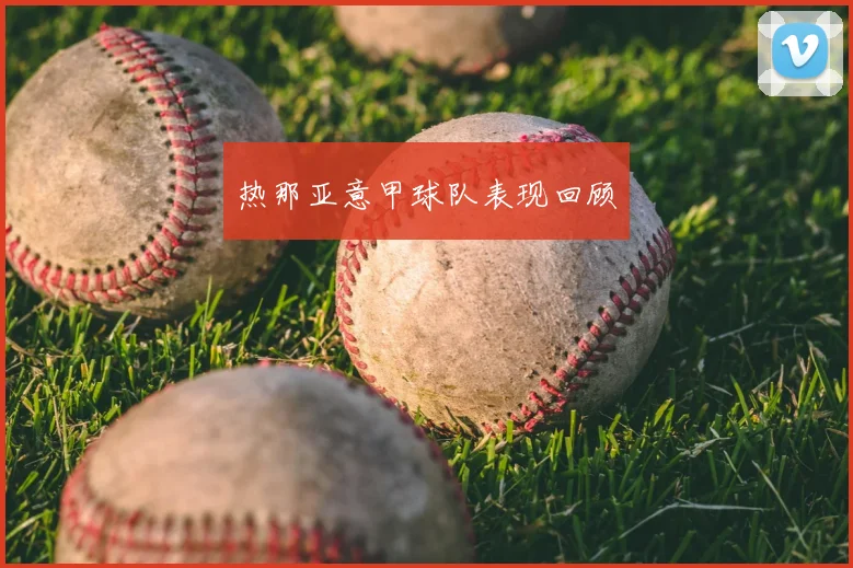 热那亚意甲球队表现回顾