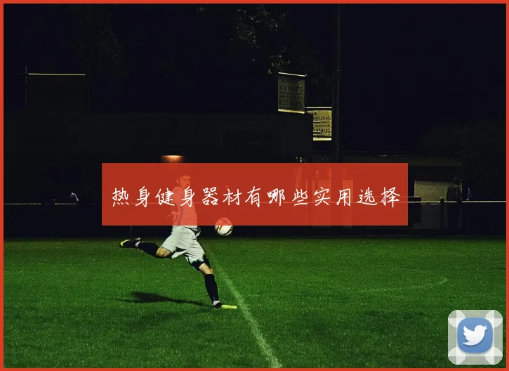 热身健身器材有哪些实用选择