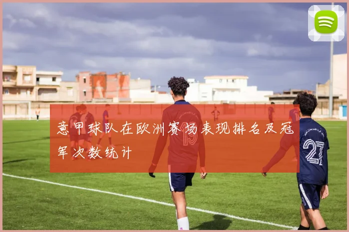 意甲球队在欧洲赛场表现排名及冠军次数统计