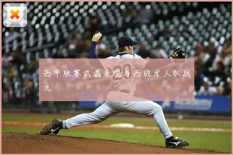 西甲联赛武磊表现与西班牙人队战况