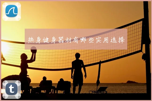 热身健身器材有哪些实用选择