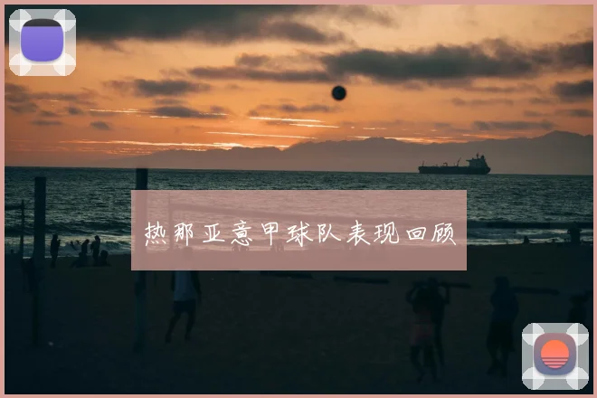 热那亚意甲球队表现回顾