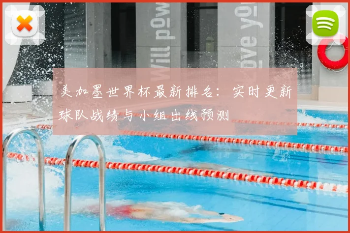 美加墨世界杯最新排名：实时更新球队战绩与小组出线预测